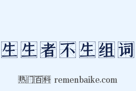 生生者不生组词是什么意思的图片